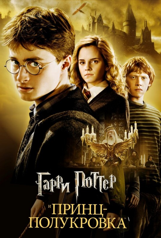 Гарри Поттер и Принц-полукровка на английском