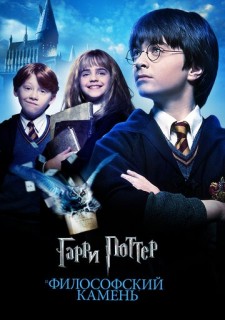 Постер к фильму Гарри Поттер и философский камень (2001)