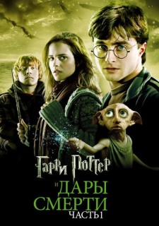 Постер к фильму Гарри Поттер и Дары Смерти: Часть I (2010)