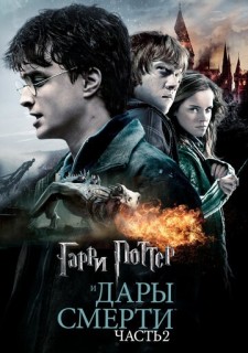 Постер к фильму Гарри Поттер и Дары Смерти: Часть II (2011)