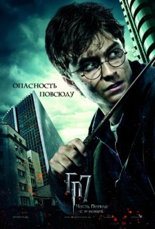 Постер к фильму Гарри Поттер и Дары Смерти: Часть I (расширенная версия)